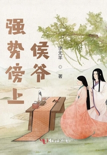 強勢傍上侯爺