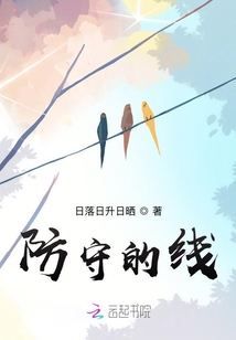 防守的線