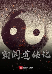 朝聞道傳記