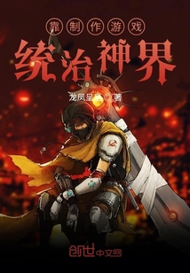 靠制作游戲統治神界
