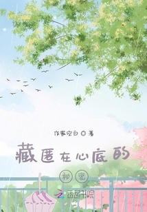 藏匿在心底的秘密