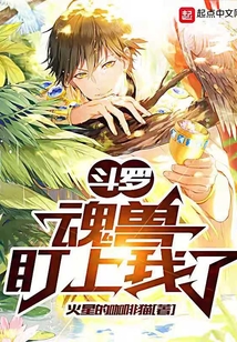 斗羅：魂獸盯上我了