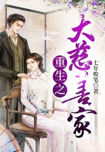 重生之大慈善家