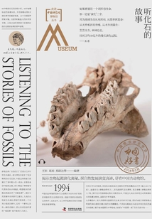 走進中國科學院博物館：聽化石的故事