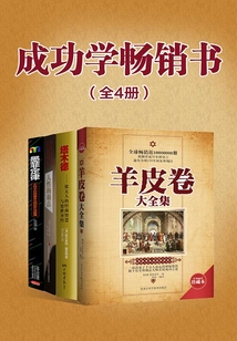 成功學暢銷書(全4冊)
