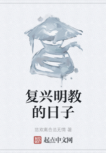 復興明教的日子