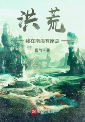 洪荒:我在南海有座岛在线阅读