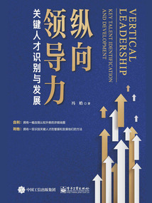 縱向領導力：關鍵人才識別與發展