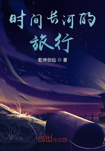 時間長河的旅行