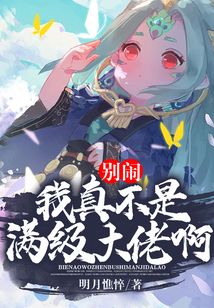 別鬧，我真不是滿級大佬啊