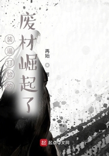 裝逼打臉的廢材崛起了