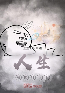 人生就像打cf