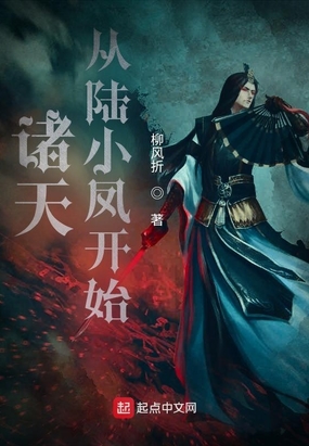 诸天从陆小凤开始在线阅读