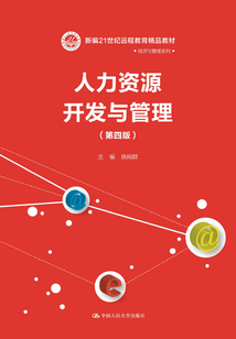 人力資源開發與管理（第四版）