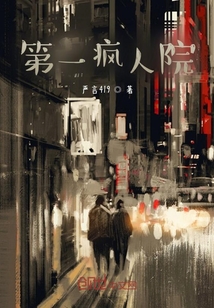 第一瘋?cè)嗽? class=