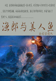 漁郎與美人魚的愛恨情仇