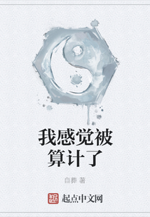我感覺被算計了