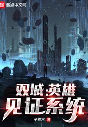 双城:英雄见证系统在线阅读