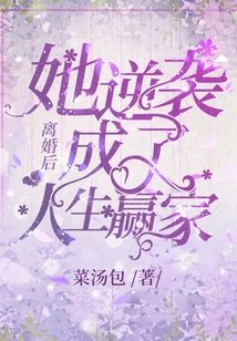 離婚后她逆襲成了人生贏家
