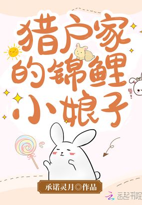 猎户家的锦鲤小娘子在线阅读