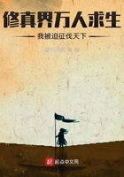 修真界万人求生，我被迫征伐天下