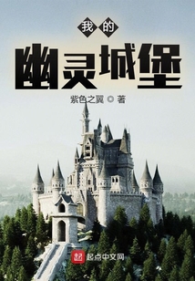 我的幽靈城堡