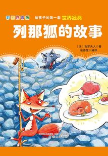 列那狐的故事