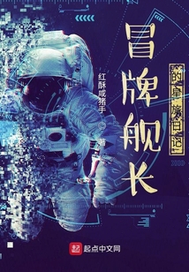 冒牌艦長的星旅日記