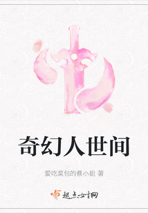奇幻人世間