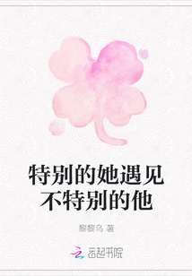 特别的她遇见不特别的他