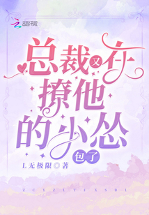 總裁又在撩他的小慫包了