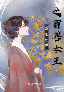異能覺醒之百獸女王