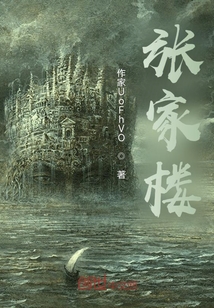 張家樓