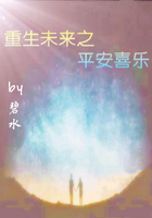 重生未來之平安喜樂在線閱讀