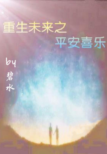 重生未來之平安喜樂