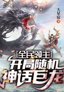 全民领主：开局随机神话巨龙 cover