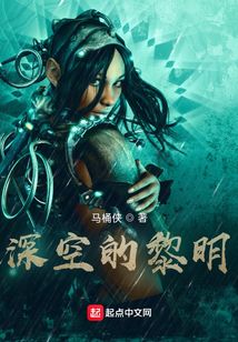深空的黎明