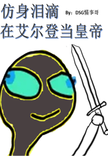 仿身淚滴在艾爾登當皇帝