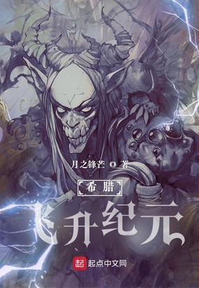 希腊:飞升纪元在线阅读