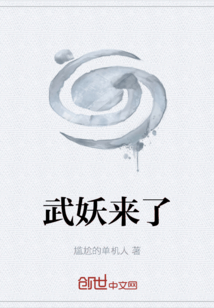 武妖來了