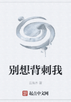別想背刺我在線閱讀