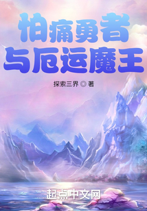 怕痛勇者與厄運(yùn)魔王