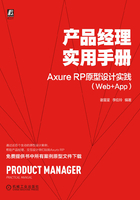 产品经理实用手册：Axure RP原型设计实践（Web+App）