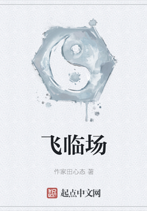 飛臨場