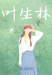 叶生林最新章节-叶生林最新章节无弹窗全文阅读-QQ阅读女生网