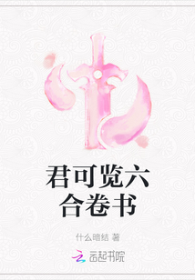 君可覽六合卷書