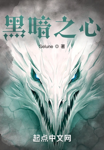 黑暗之心