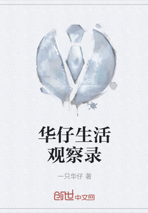 華仔生活觀察錄