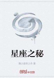 星座之秘