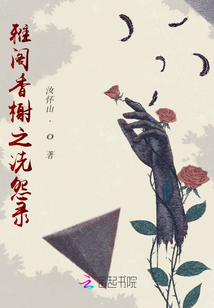孟莊之洗怨錄